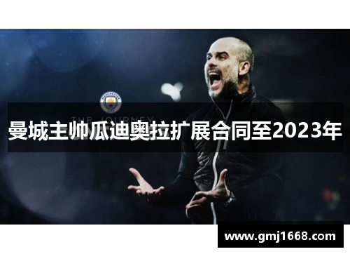 曼城主帅瓜迪奥拉扩展合同至2023年