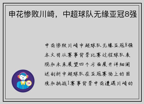 申花惨败川崎，中超球队无缘亚冠8强