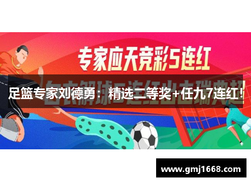 足篮专家刘德勇：精选二等奖+任九7连红！