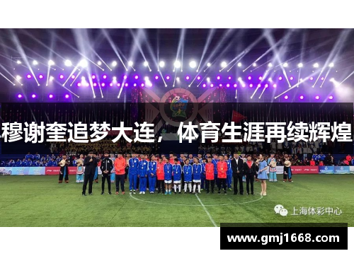 穆谢奎追梦大连，体育生涯再续辉煌