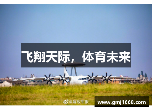 飞翔天际，体育未来