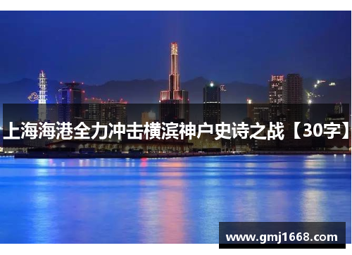 上海海港全力冲击横滨神户史诗之战【30字】