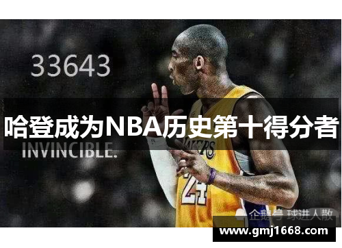哈登成为NBA历史第十得分者