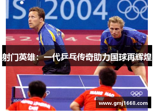 射门英雄：一代乒乓传奇助力国球再辉煌