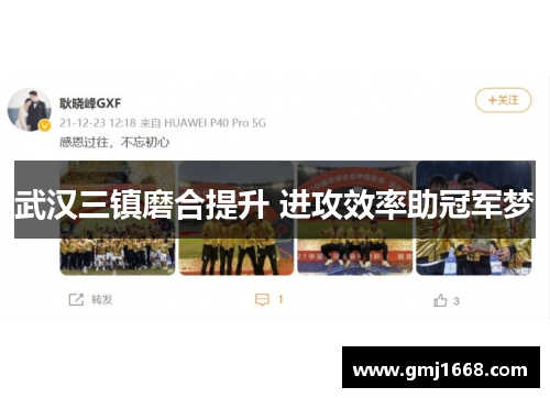 武汉三镇磨合提升 进攻效率助冠军梦