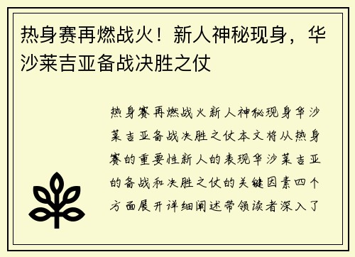 热身赛再燃战火！新人神秘现身，华沙莱吉亚备战决胜之仗