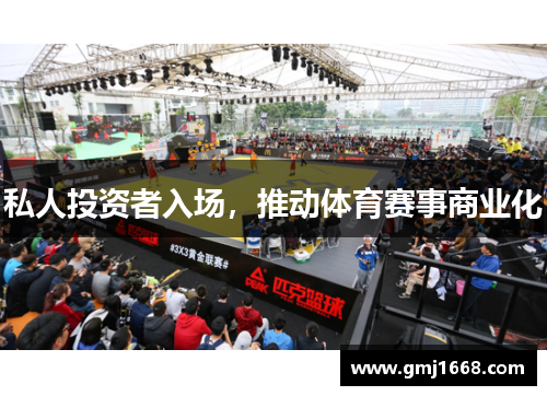 私人投资者入场，推动体育赛事商业化