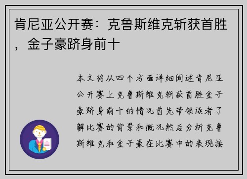 肯尼亚公开赛：克鲁斯维克斩获首胜，金子豪跻身前十